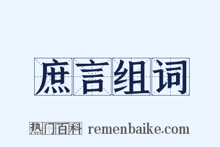 庶言组词是什么意思的图片